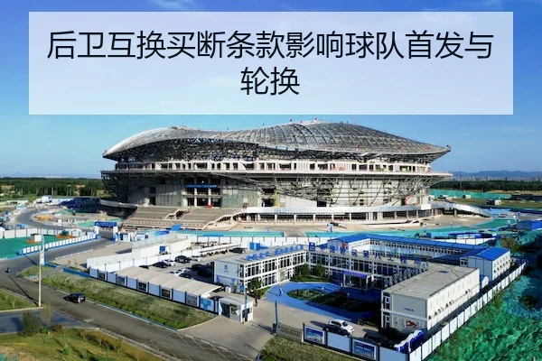 后卫互换买断条款影响球队首发与轮换